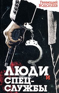 Люди и спецслужбы